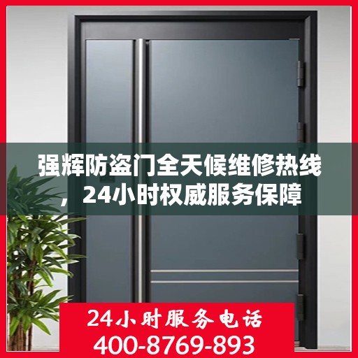 强辉防盗门全天候维修热线，24小时权威服务保障