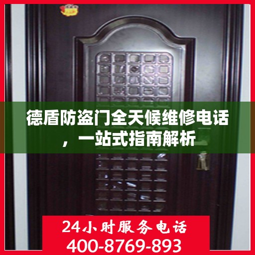 德盾防盗门全天候维修电话，一站式指南解析