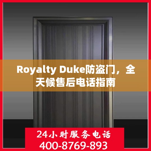 Royalty Duke防盗门，全天候售后电话指南