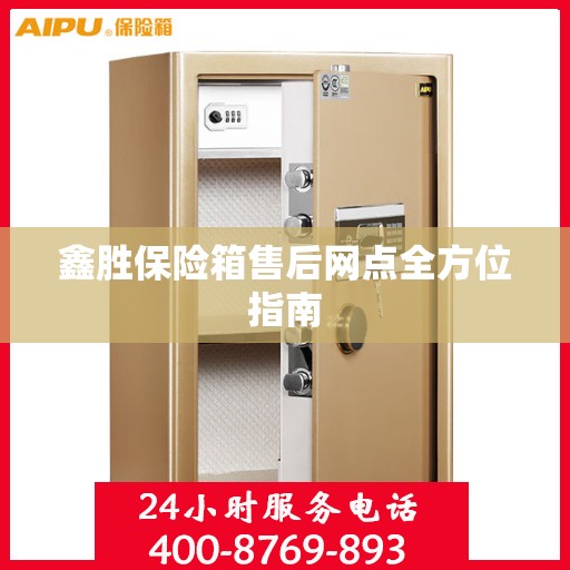 鑫胜保险箱售后网点全方位指南