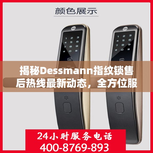 揭秘Dessmann指纹锁售后热线最新动态，全方位服务升级与顾客满意度持续提升