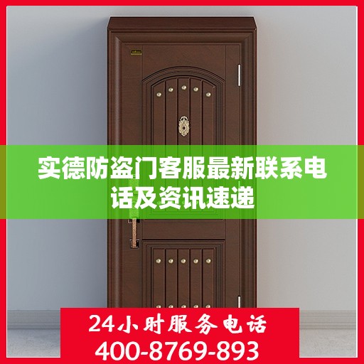 实德防盗门客服最新联系电话及资讯速递