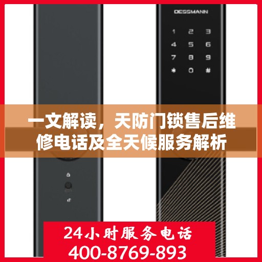 一文解读，天防门锁售后维修电话及全天候服务解析