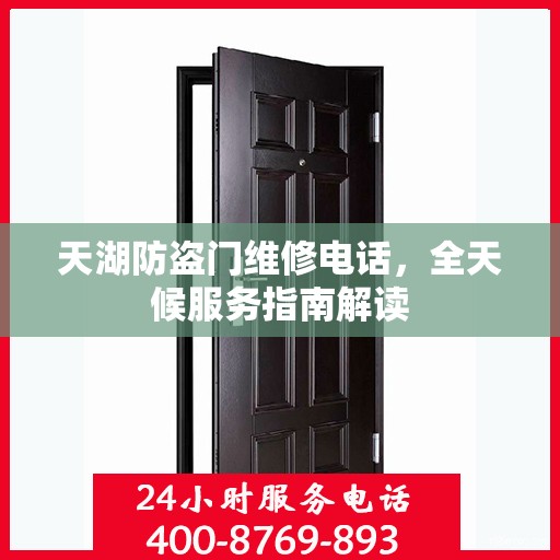 天湖防盗门维修电话，全天候服务指南解读