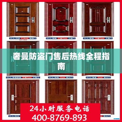 奢曼防盗门售后热线全程指南
