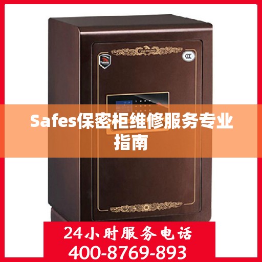 Safes保密柜维修服务专业指南