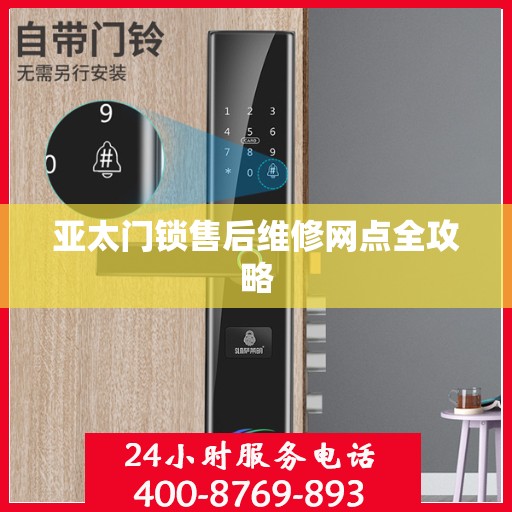 亚太门锁售后维修网点全攻略