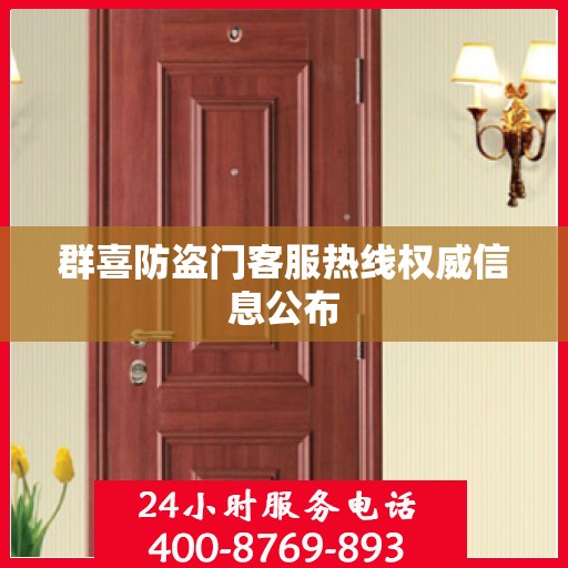 群喜防盗门客服热线权威信息公布
