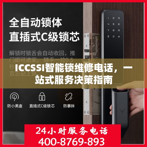 ICCSSI智能锁维修电话，一站式服务决策指南