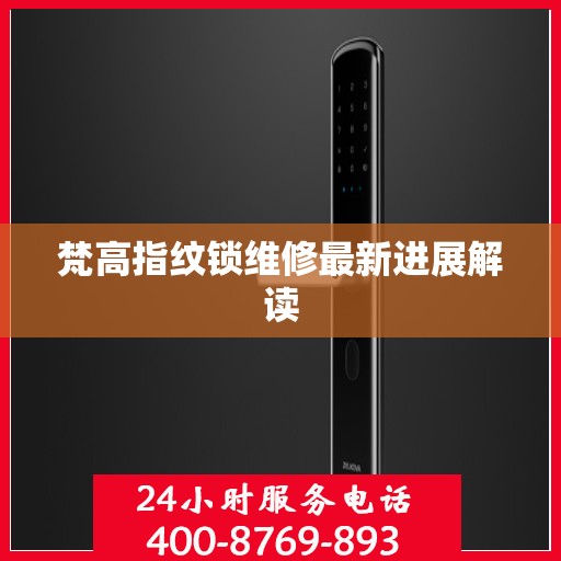 梵高指纹锁维修最新进展解读
