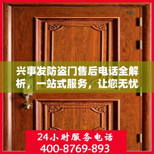 兴事发防盗门售后电话全解析，一站式服务，让您无忧购门！