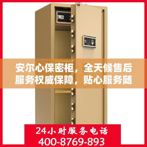 安尔心保密柜，全天候售后服务权威保障，贴心服务随时在线