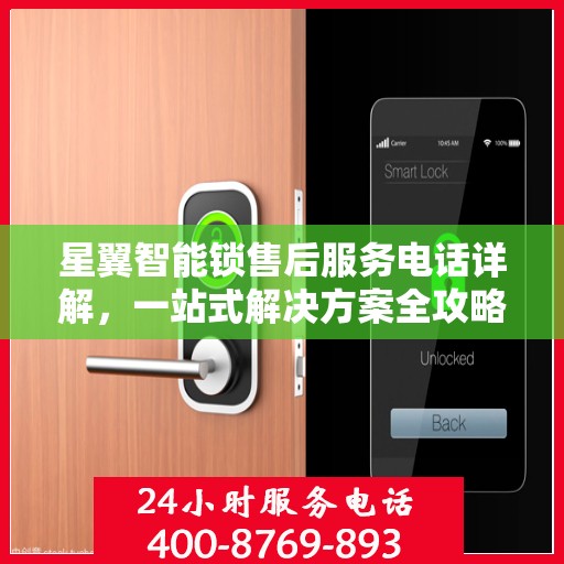 星翼智能锁售后服务电话详解，一站式解决方案全攻略
