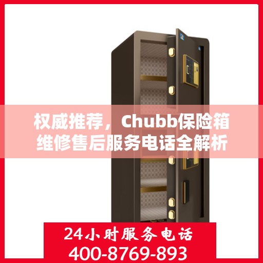权威推荐，Chubb保险箱维修售后服务电话全解析