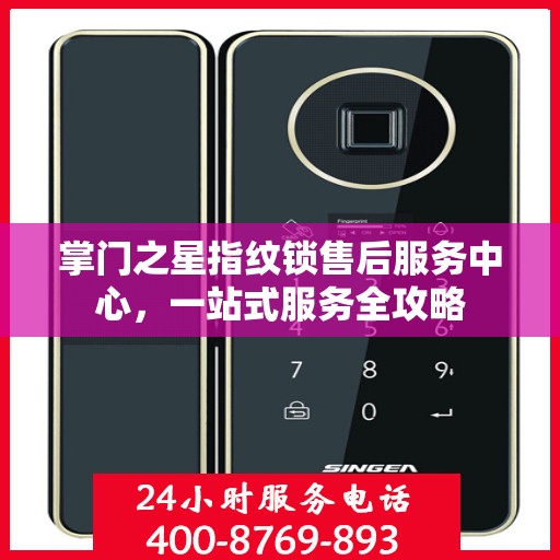 掌门之星指纹锁售后服务中心，一站式服务全攻略