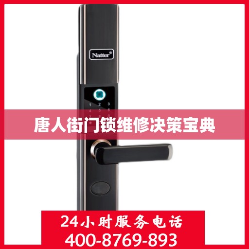 唐人街门锁维修决策宝典