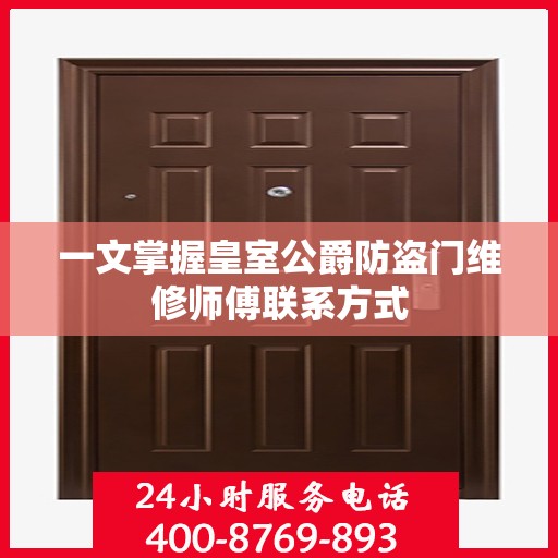 一文掌握皇室公爵防盗门维修师傅联系方式