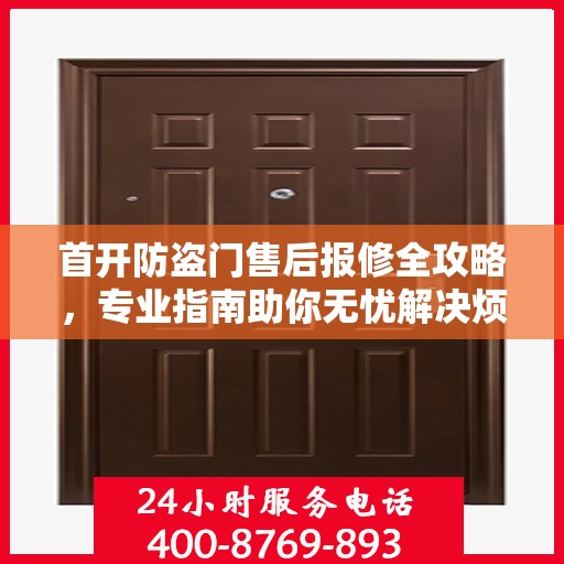 首开防盗门售后报修全攻略，专业指南助你无忧解决烦恼！
