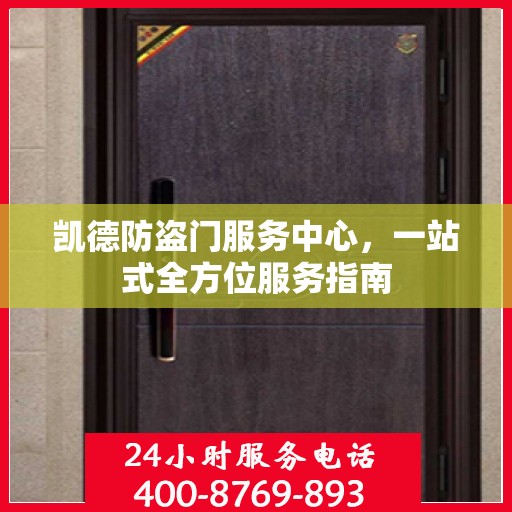 凯德防盗门服务中心，一站式全方位服务指南