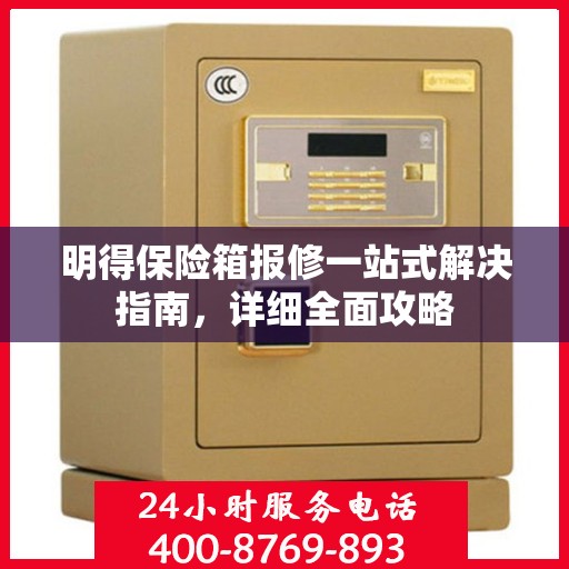 明得保险箱报修一站式解决指南，详细全面攻略