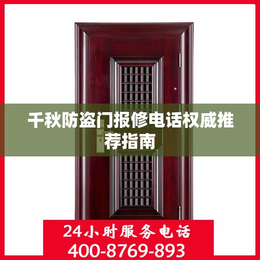 千秋防盗门报修电话权威推荐指南