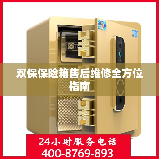 双保保险箱售后维修全方位指南
