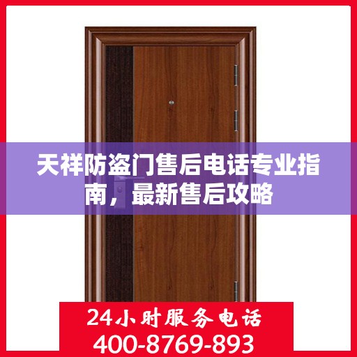 天祥防盗门售后电话专业指南，最新售后攻略