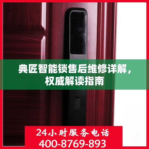 典匠智能锁售后维修详解，权威解读指南