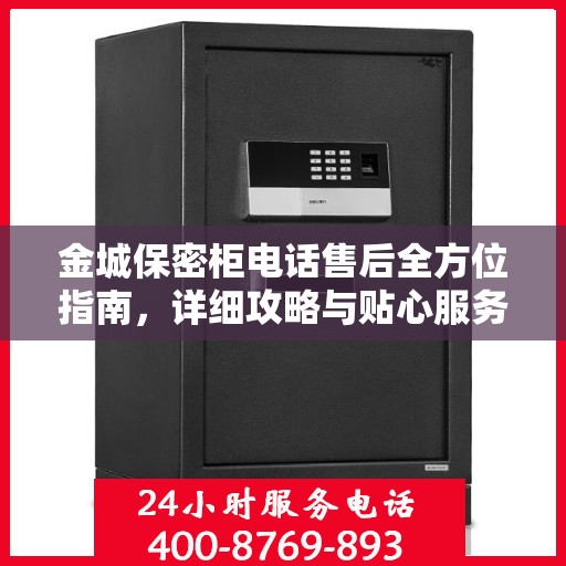 金城保密柜电话售后全方位指南，详细攻略与贴心服务解析