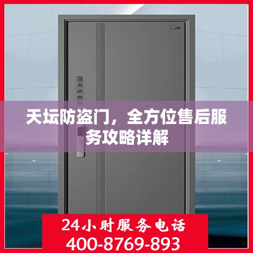 天坛防盗门，全方位售后服务攻略详解