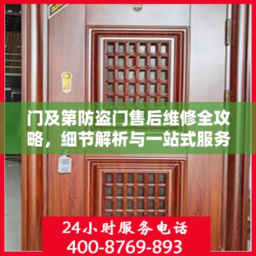 门及第防盗门售后维修全攻略，细节解析与一站式服务体验