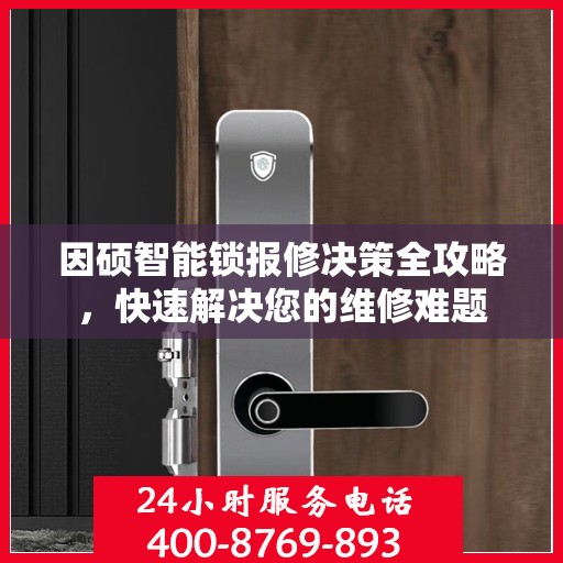 因硕智能锁报修决策全攻略，快速解决您的维修难题