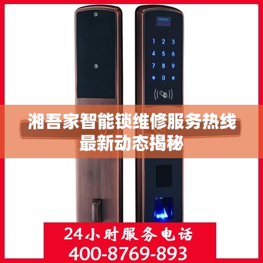 湘吾家智能锁维修服务热线最新动态揭秘