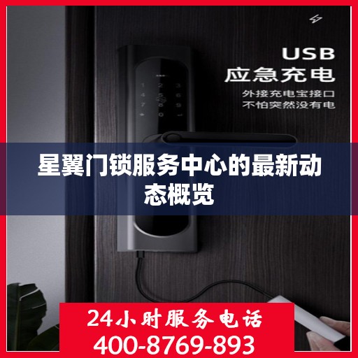 星翼门锁服务中心的最新动态概览