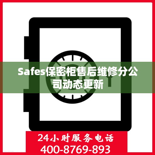 Safes保密柜售后维修分公司动态更新