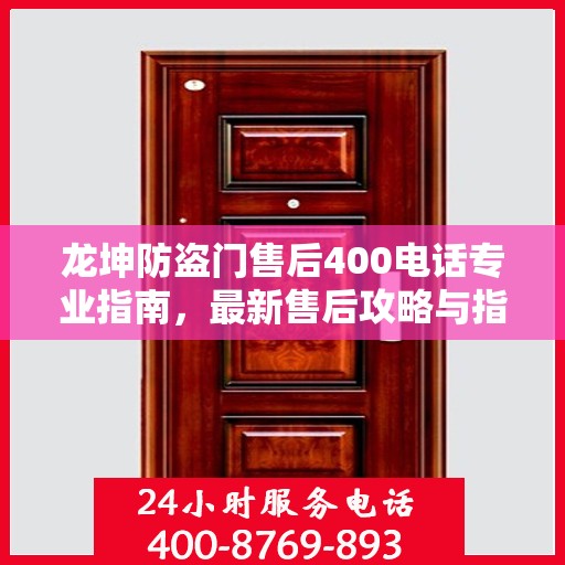 龙坤防盗门售后400电话专业指南，最新售后攻略与指南