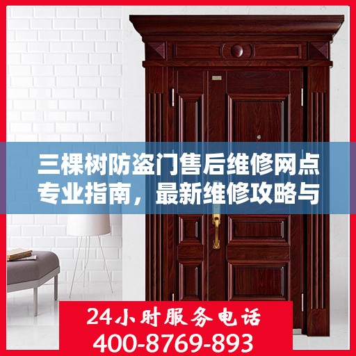三棵树防盗门售后维修网点专业指南，最新维修攻略与指南