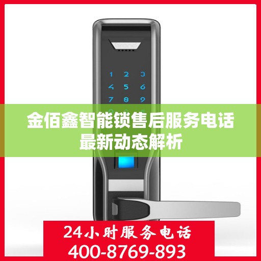 金佰鑫智能锁售后服务电话最新动态解析