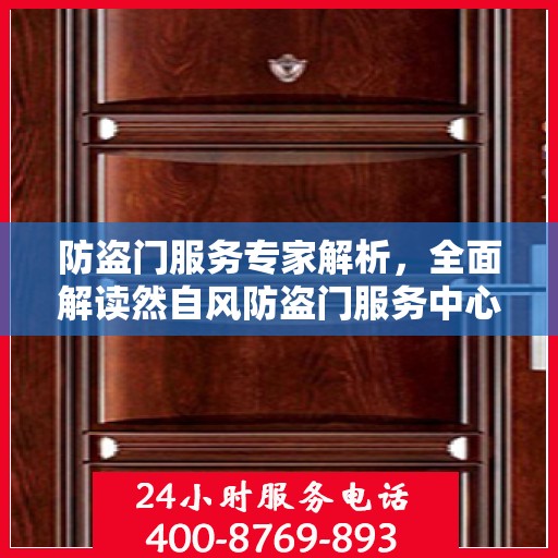 防盗门服务专家解析，全面解读然自风防盗门服务中心
