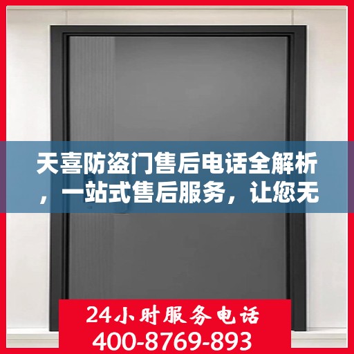 天喜防盗门售后电话全解析，一站式售后服务，让您无忧购门！