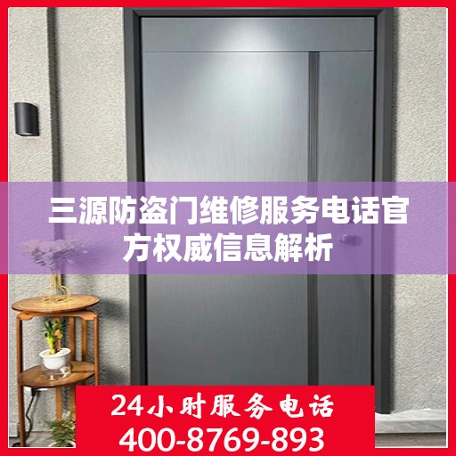 三源防盗门维修服务电话官方权威信息解析