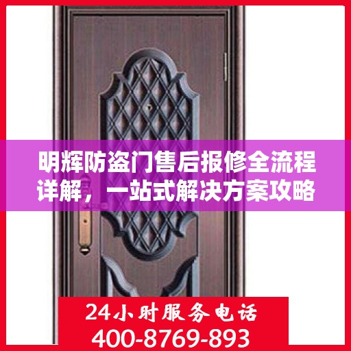 明辉防盗门售后报修全流程详解，一站式解决方案攻略