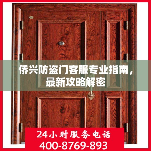 侨兴防盗门客服专业指南，最新攻略解密