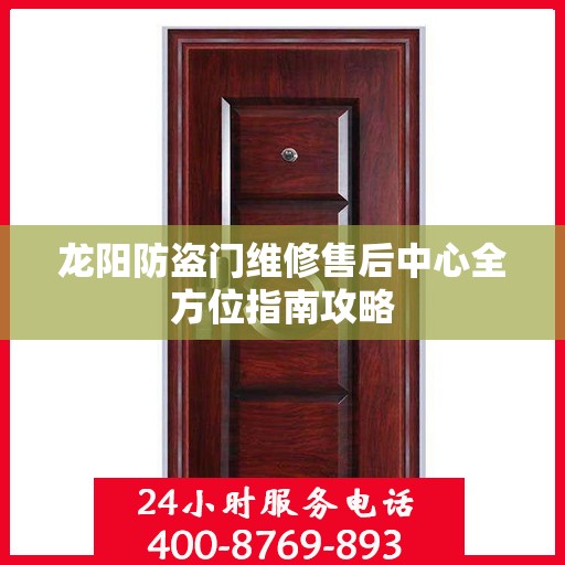 龙阳防盗门维修售后中心全方位指南攻略