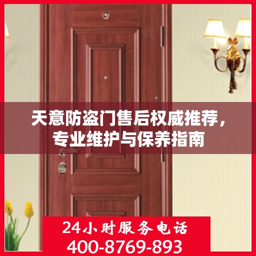 天意防盗门售后权威推荐，专业维护与保养指南