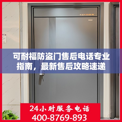 可耐福防盗门售后电话专业指南，最新售后攻略速递