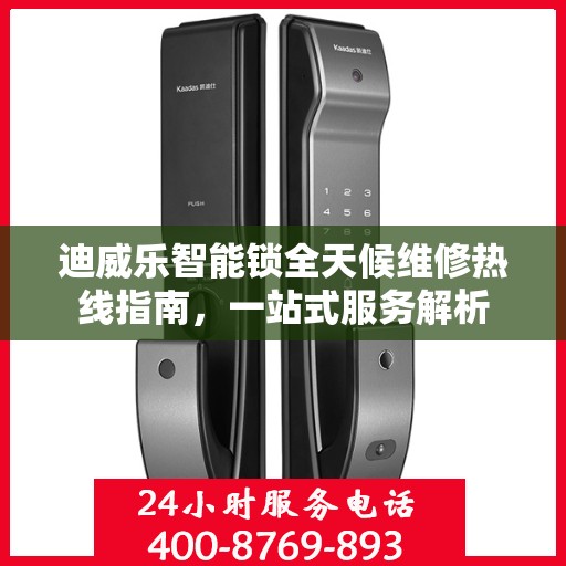 迪威乐智能锁全天候维修热线指南，一站式服务解析