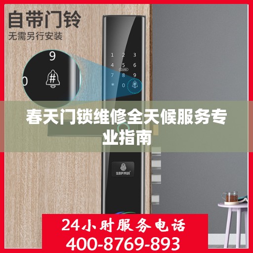 春天门锁维修全天候服务专业指南