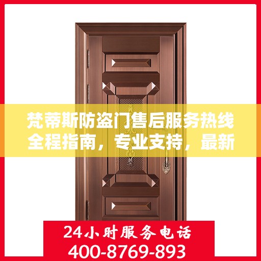 梵蒂斯防盗门售后服务热线全程指南，专业支持，最新解决方案攻略