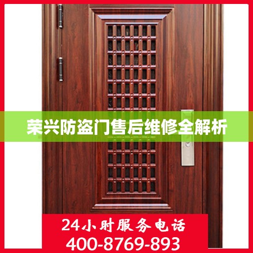 荣兴防盗门售后维修全解析
